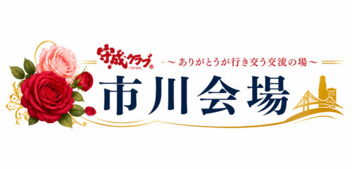 守成クラブ市川会場
