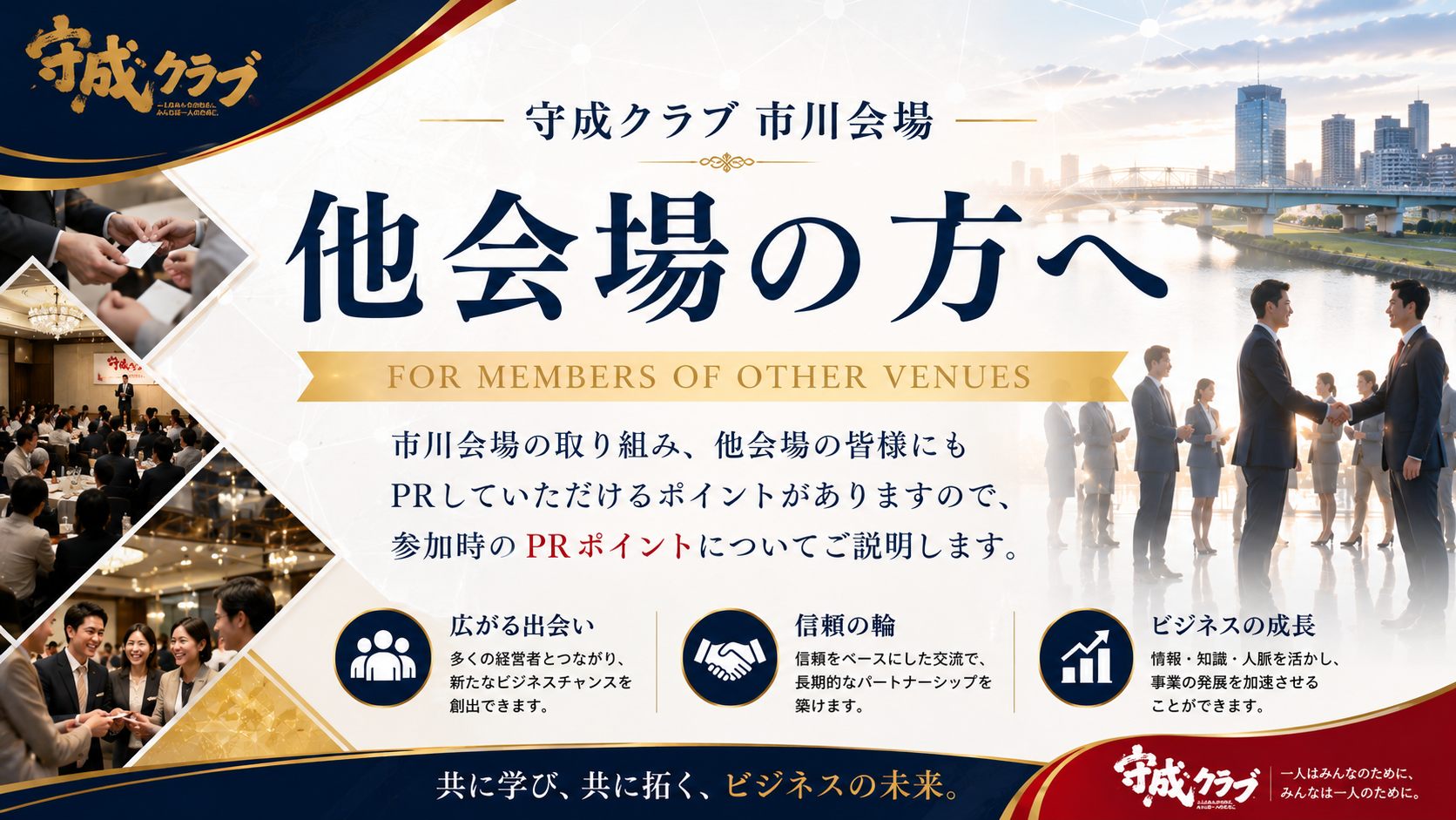 守成クラブ市川会場へ参加をご検討されている他会場の会員の方へ