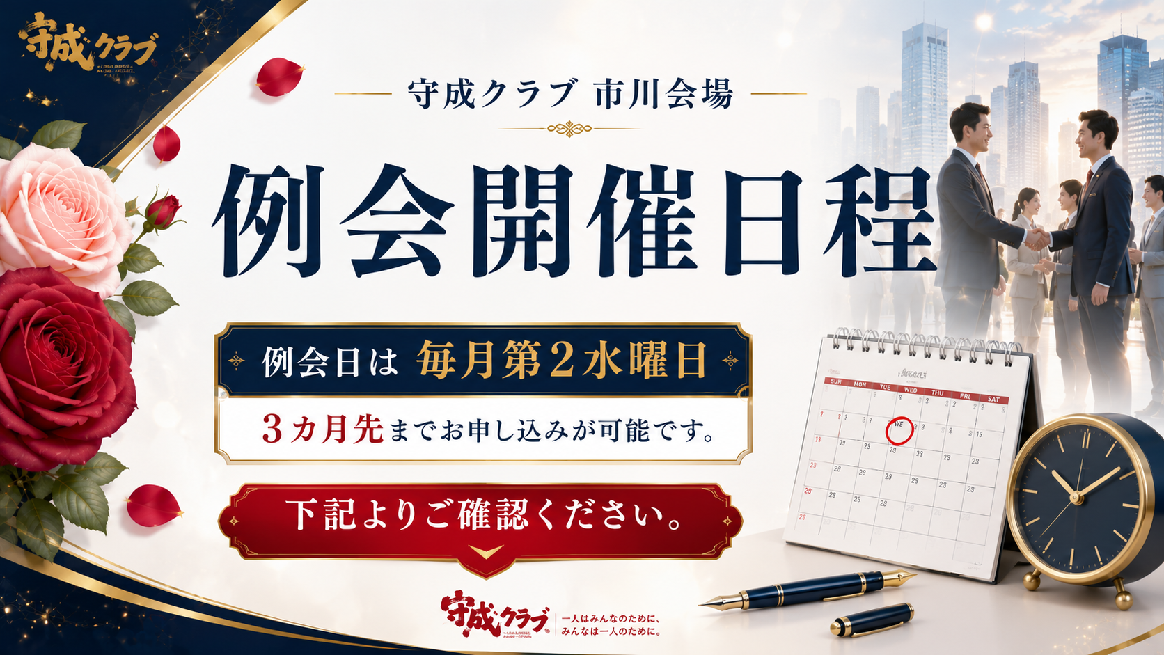 守成クラブ市川会場 例会開催日程