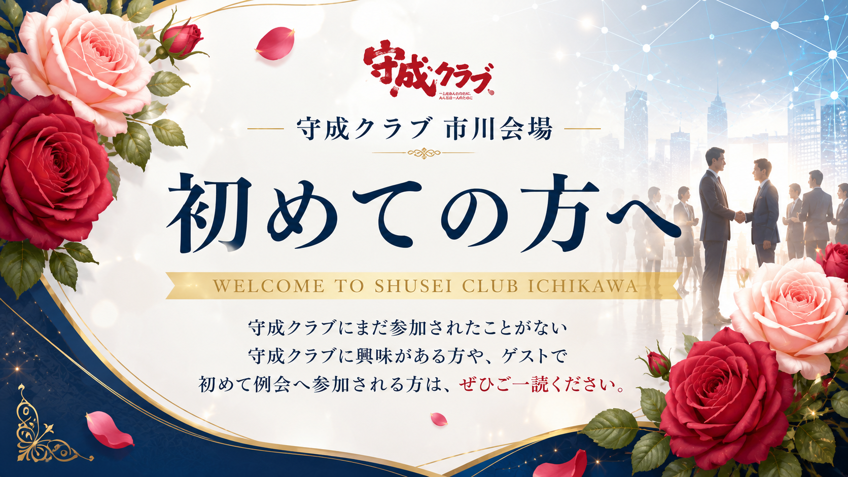 守成クラブ市川会場 初めてご参加される方、ゲスト様