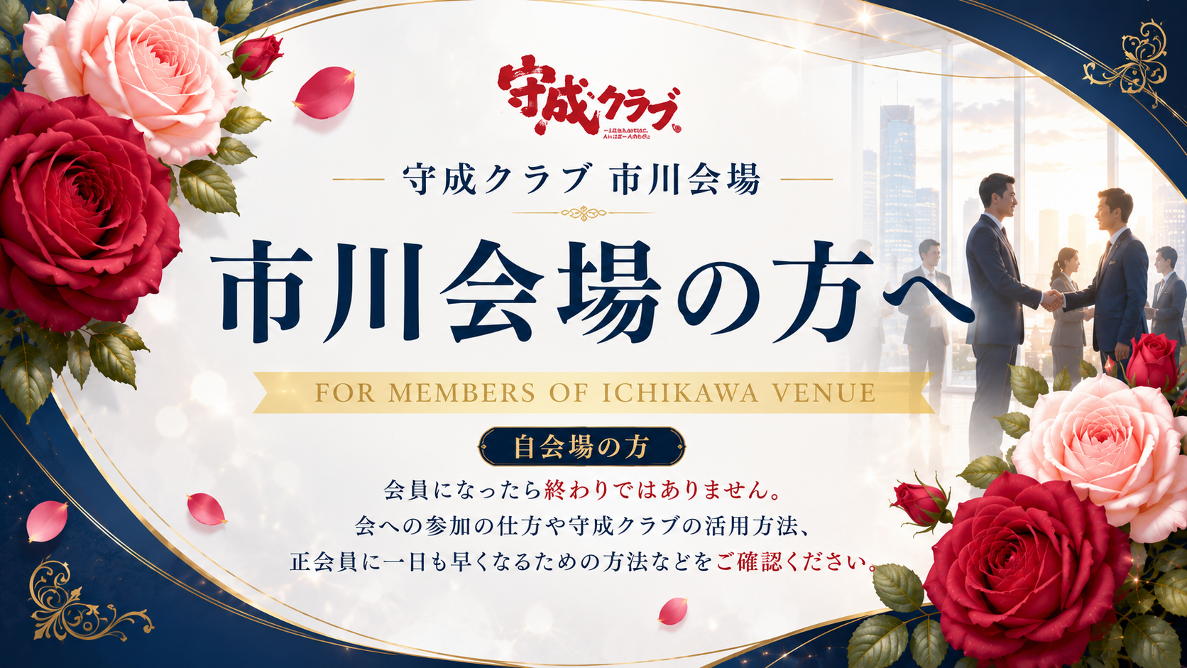 守成クラブ市川会場 市川会場の会員の方へ