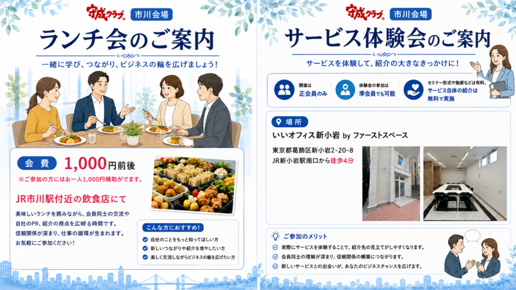 守成クラブ市川会場 ランチ会 サービス体験会のご案内